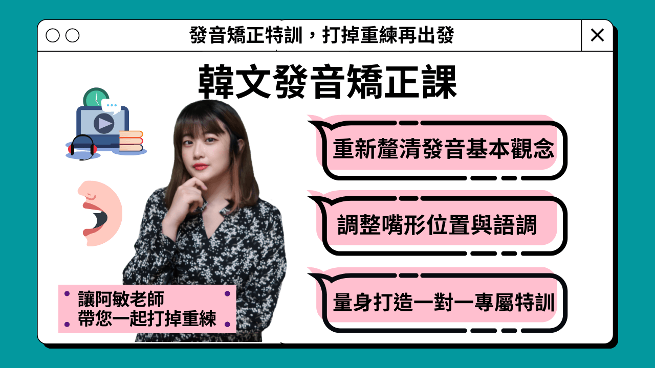 浴火重生的韓文發音矯正課(方案:打掉重練再出發)