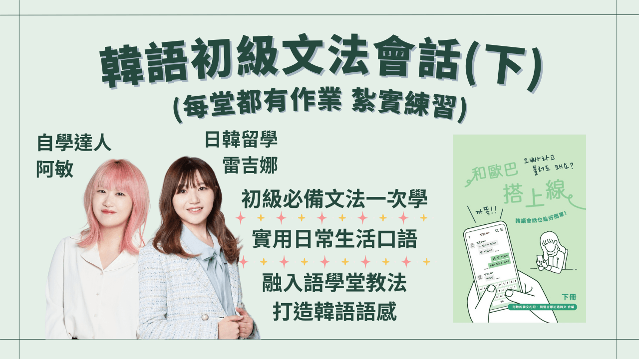 韓語初級文法會話班(下冊有作業)