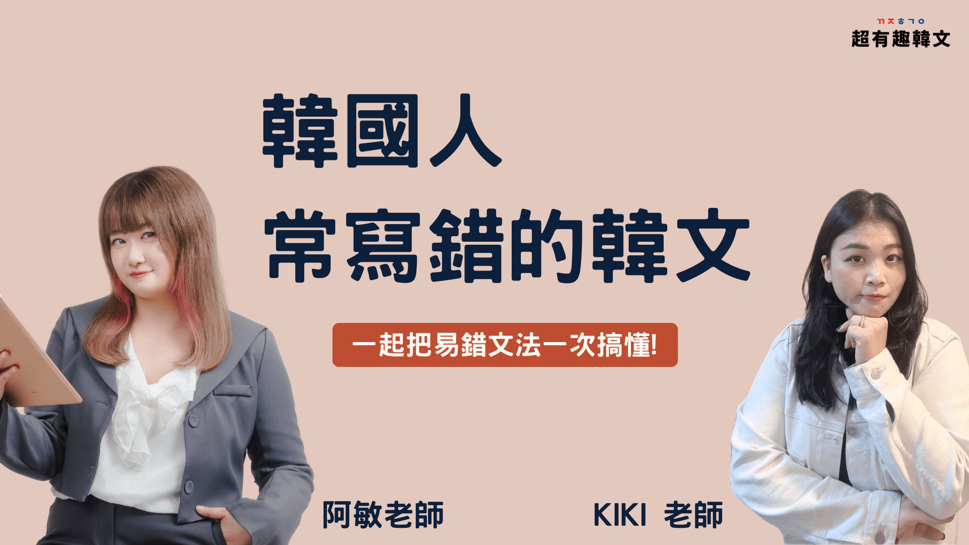 韓國人常寫錯的韓文