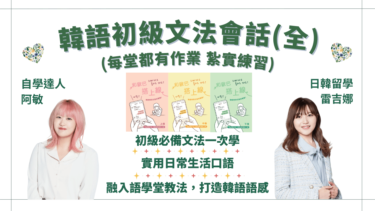 韓語初級文法會話班(全冊有作業)