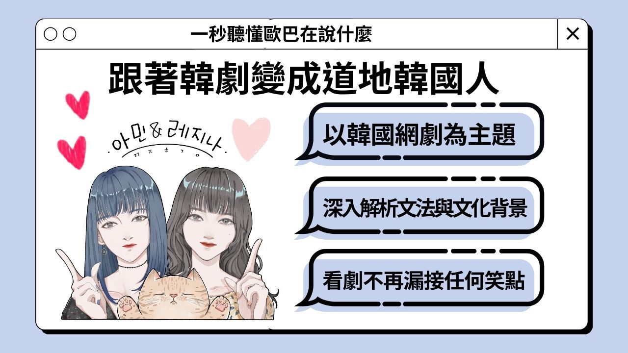 跟著韓劇變成道地韓國人