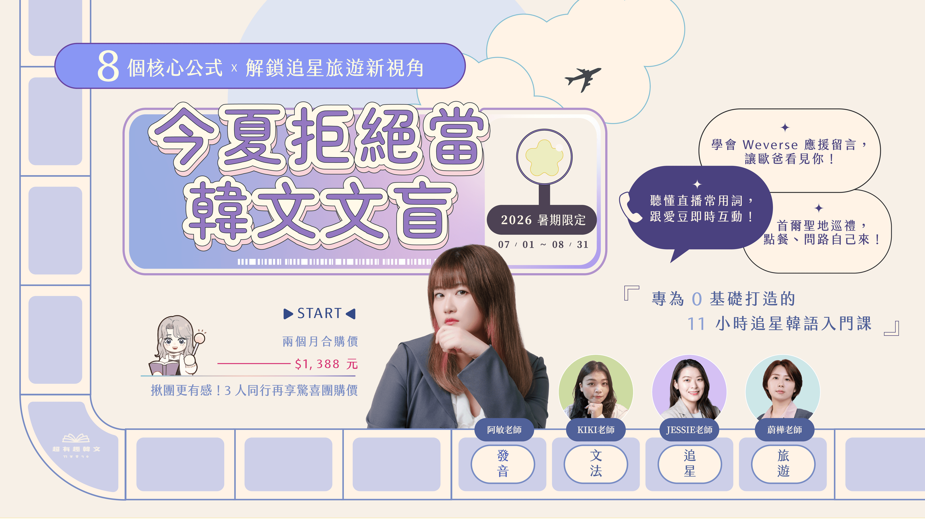 今夏拒絕當韓文文盲-八月文法、旅遊、追星課