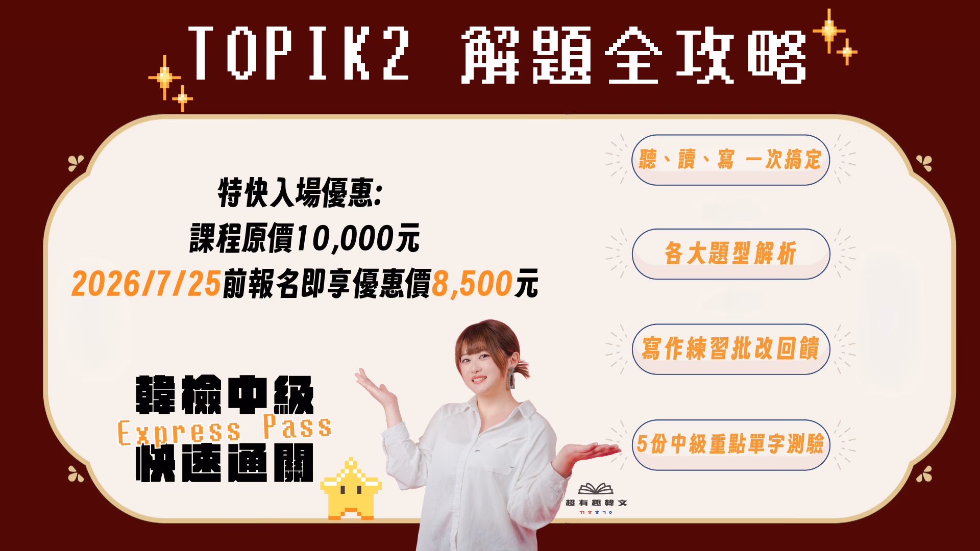 TOPIK 韓檢中級總複習班