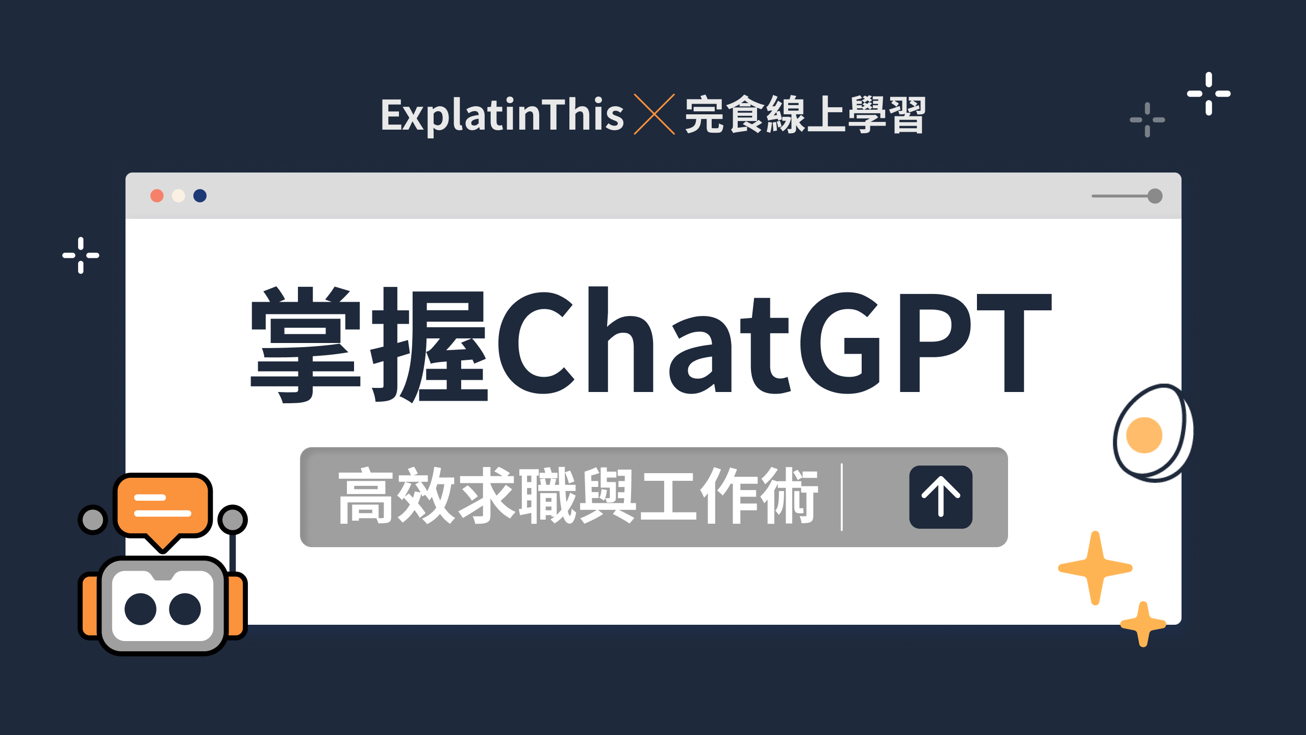 掌握 ChatGPT:高效求職與工作術