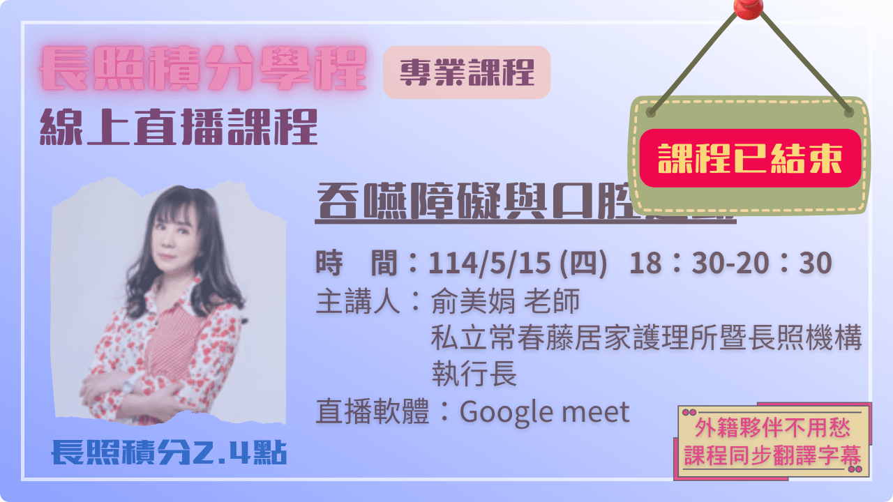 吞嚥障礙與口腔運動 114.05.15 (四) 18:30-20:30