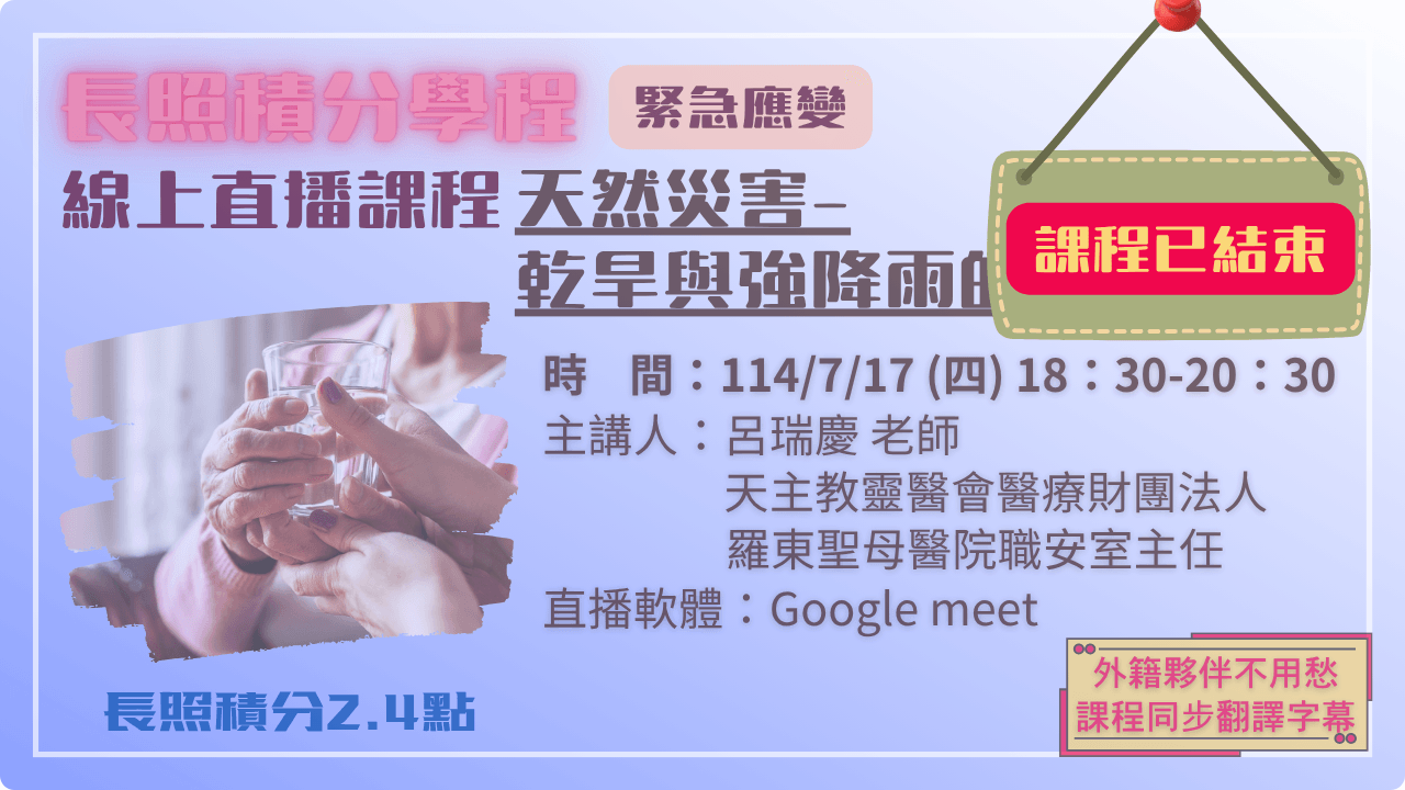 天然災害-乾旱與強降雨的應變計畫 114.07.17 (四) 18:30-20:30