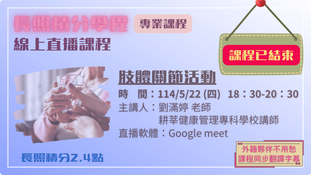 肢體關節活動 114.05.22 (四) 18:30-20:30