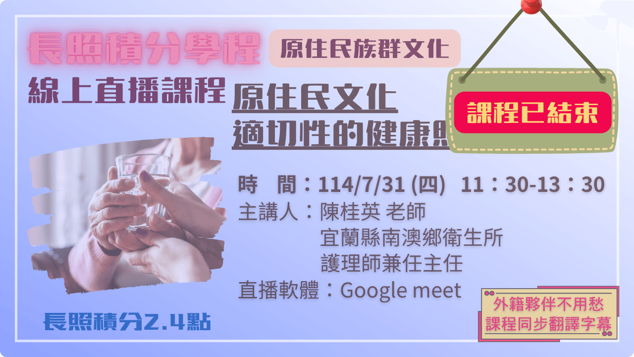 原住民文化適切性的健康照顧 114.07.31 (四) 11:30-13:30