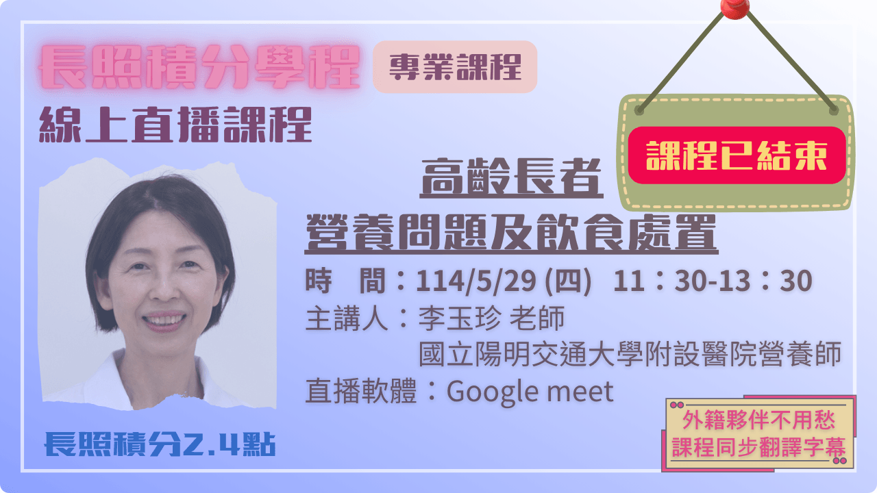 高齡長者營養問題及飲食處置 114.05.29 (四) 11:30-13:30