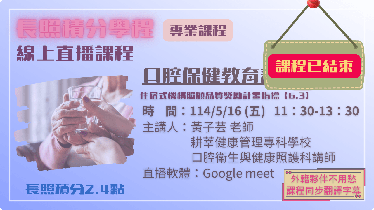 口腔保健教育訓練 114.05.16 (五) 11:30-13:30