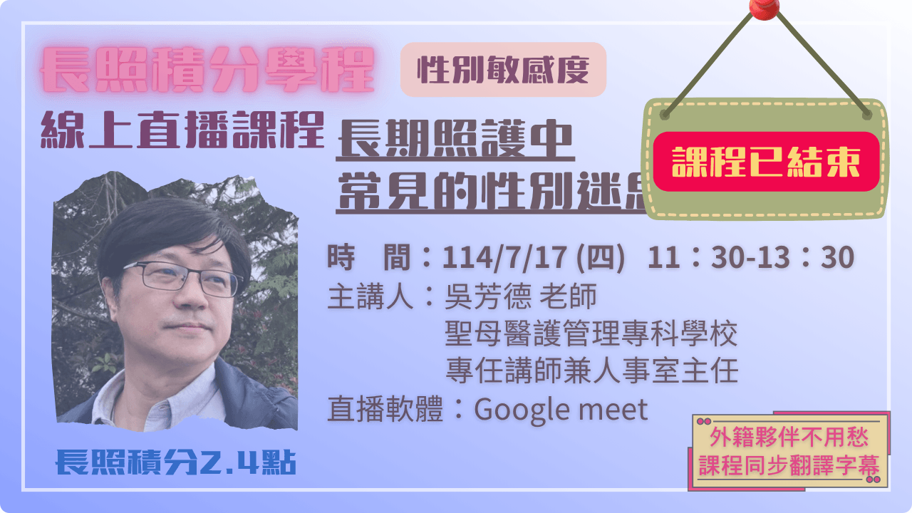 長期照護中常見的性別迷思 114.07.17 (四) 11:30-13:30