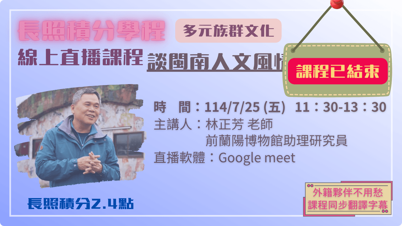 談閩南人文風情 114.07.25 (五) 11:30-13:30