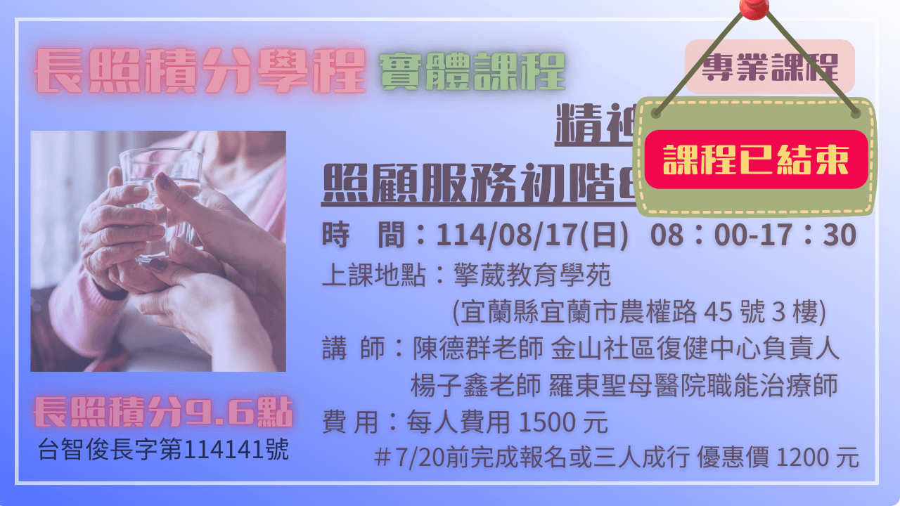 精神疾病患者照顧服務初階8小時課程