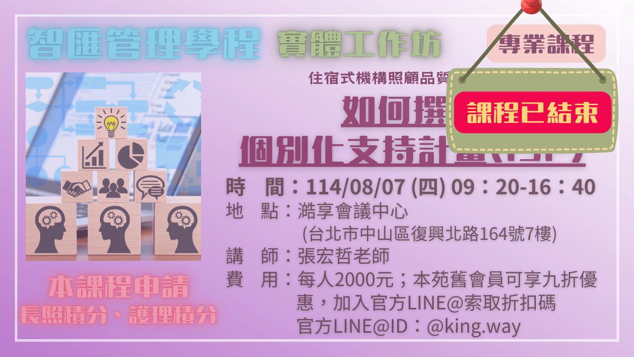【實體工作坊】如何撰寫個別化支持計畫(ISP) 114.08.07
