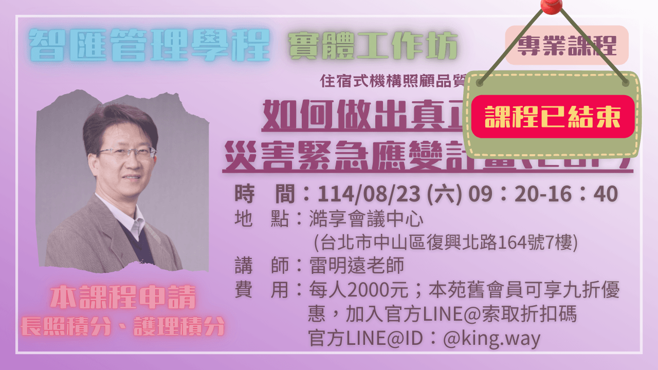 【實體工作坊】如何做出真正能用的災害緊急應變計畫(EOP) 114.08.23