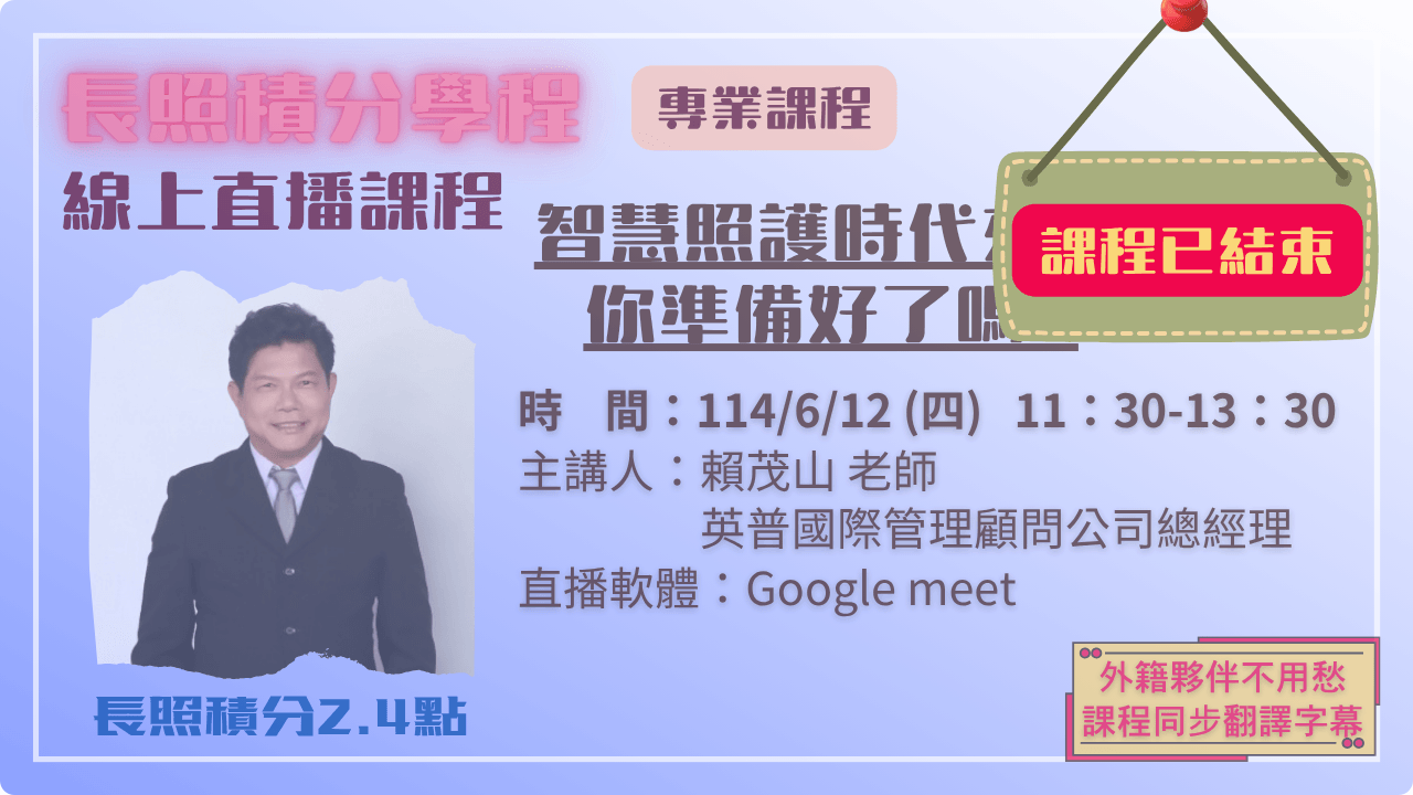 智慧照護時代來臨,你準備好了嗎? 114.06.12 (四) 11:30-13:30