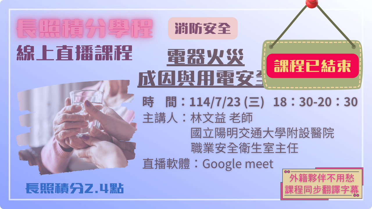 電器火災成因與用電安全 114.07.23 (三) 18:30-20:30