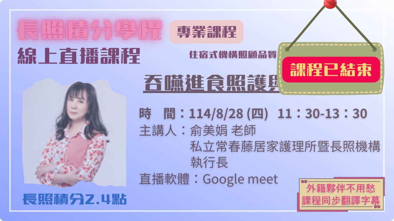 【6.2】吞嚥進食照護與口腔運動 114.08.28(四) 11:30-13:30