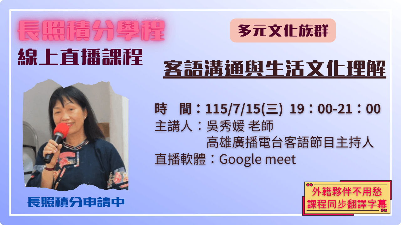 客語溝通與生活文化理解 115.07.15 (三) 19:00-21:00
