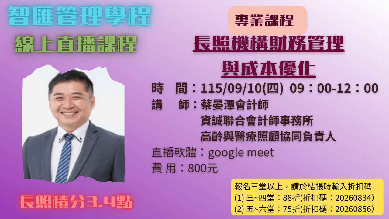 2026年度【線上同步課程】長照機構財務與成本分析 115.09.10 (四) 09:00~12:00