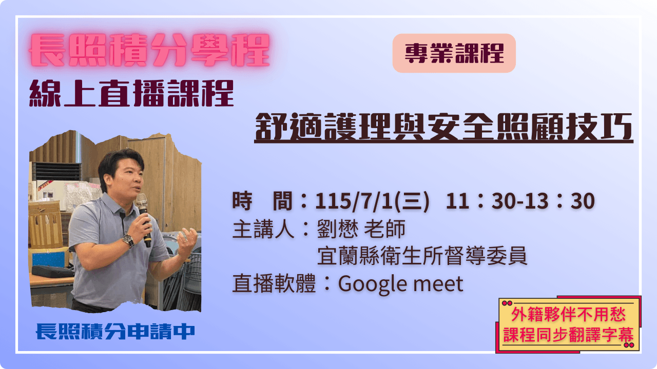 舒適護理與安全照顧技巧 115.07.01 (三) 11:30-13:30