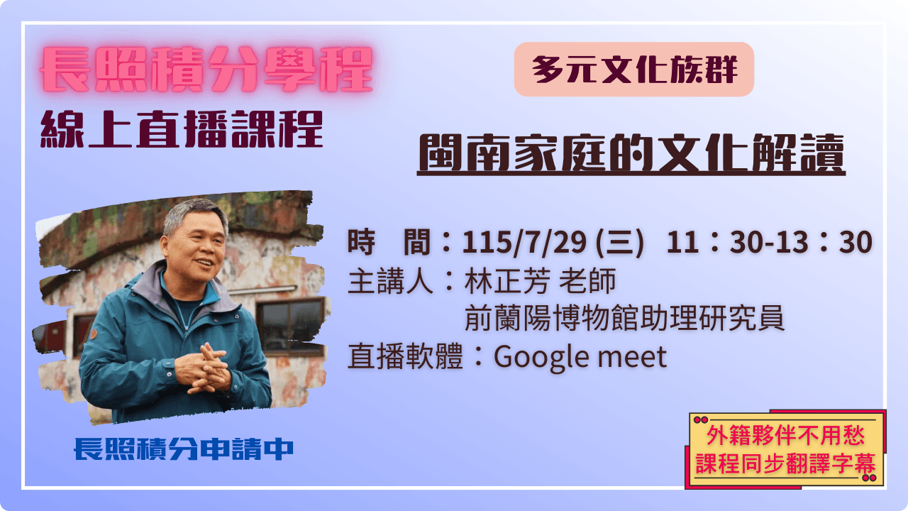 閩南家庭的文化解讀 115.07.29 (三) 11:30-13:30