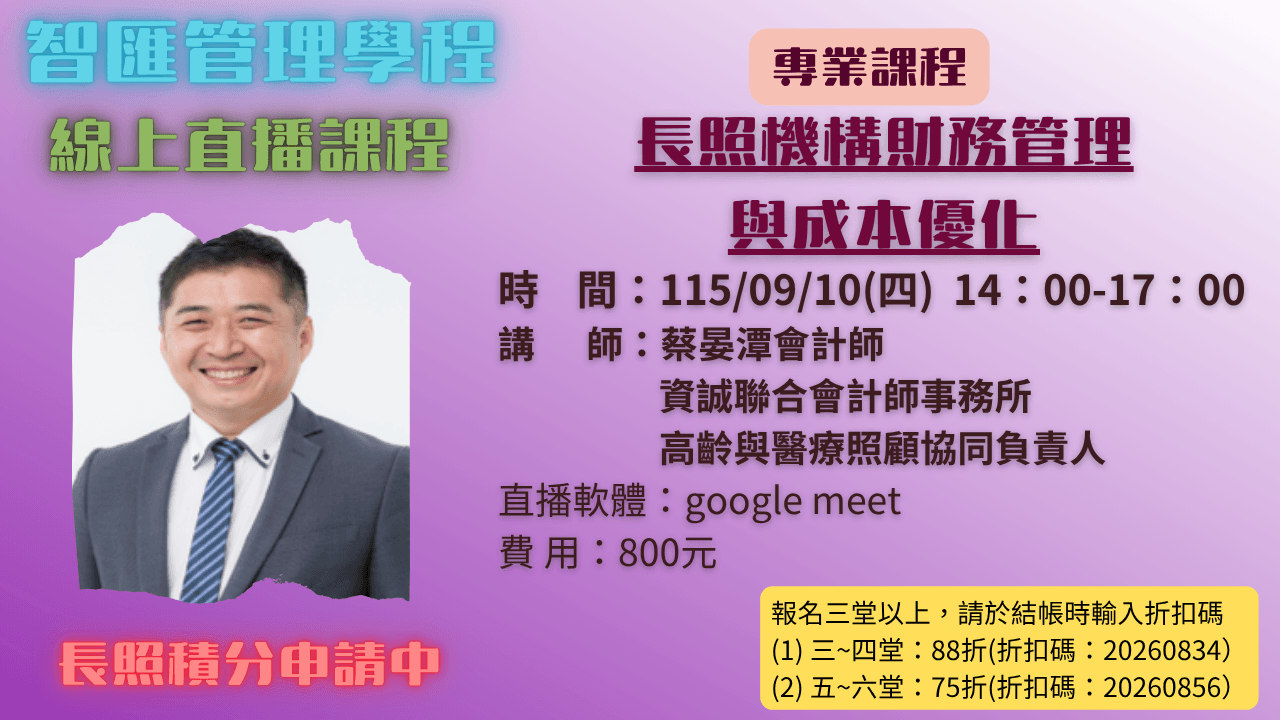 2026年度【線上同步課程】長照機構財務與成本分析 115.09.10 (四) 14:00~17:00