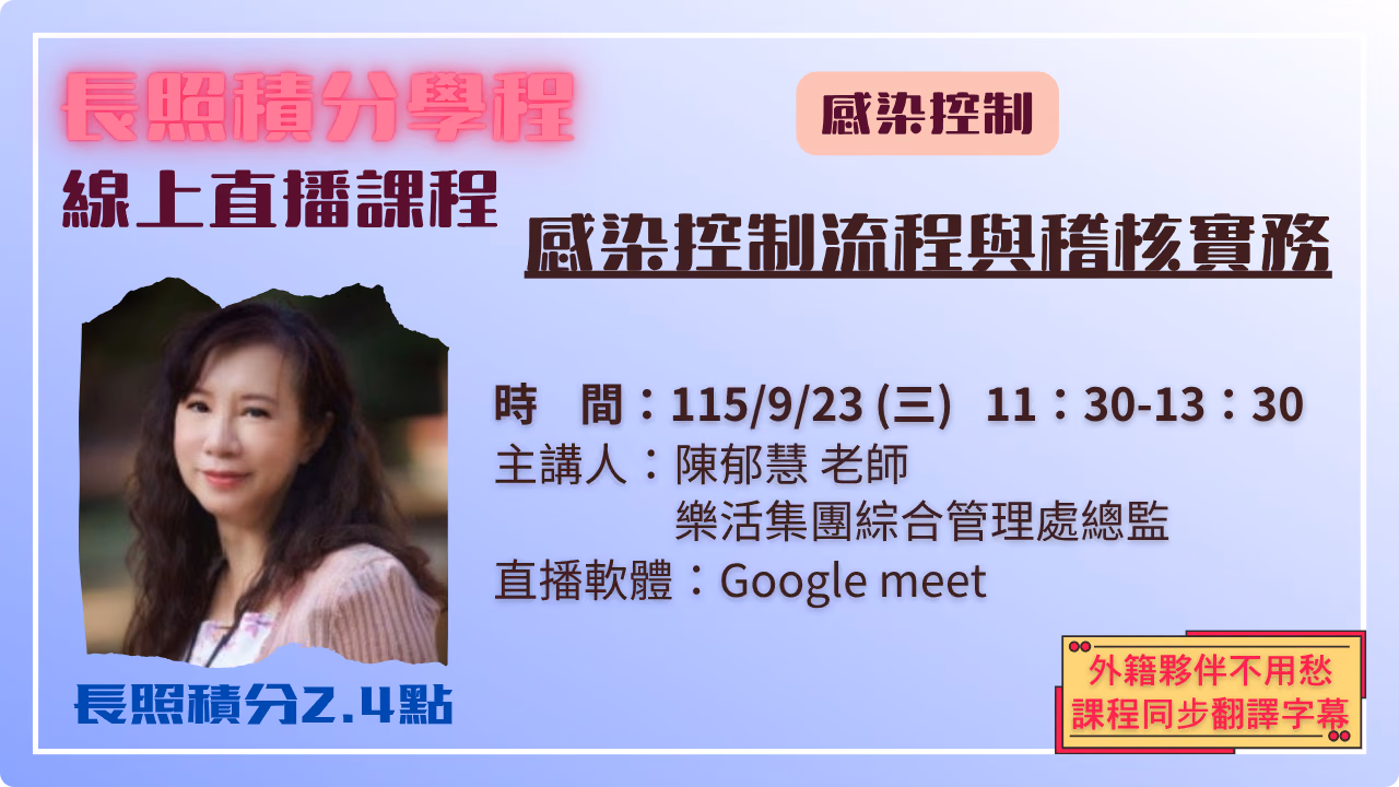 感染控制流程與稽核實務 115.09.23 (三) 11:30-13:30