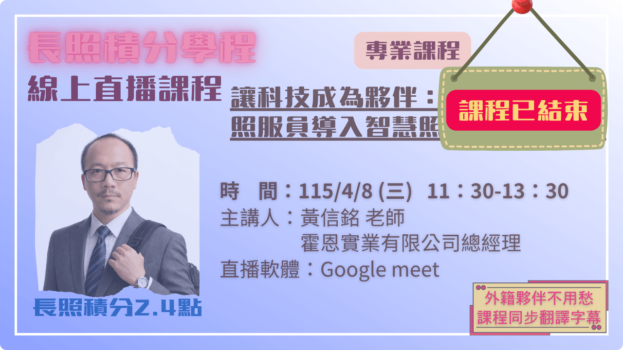 讓科技成為夥伴:照服員導入智慧照護的實務分享 115.04.08 (三) 11:30-13:30