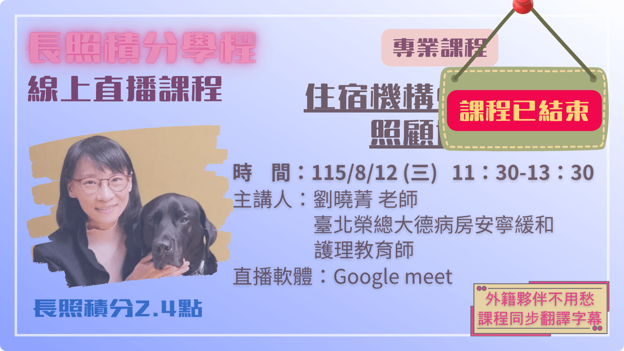 住宿機構中的安寧照顧協作 115.08.12 (三) 11:30-13:30