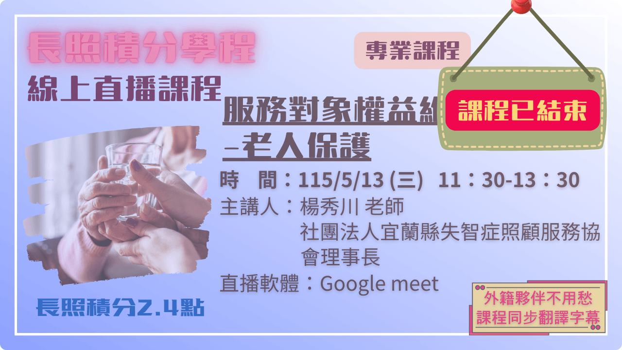 服務對象權益維護-老人保護 115.05.13 (三) 11:30-13:30