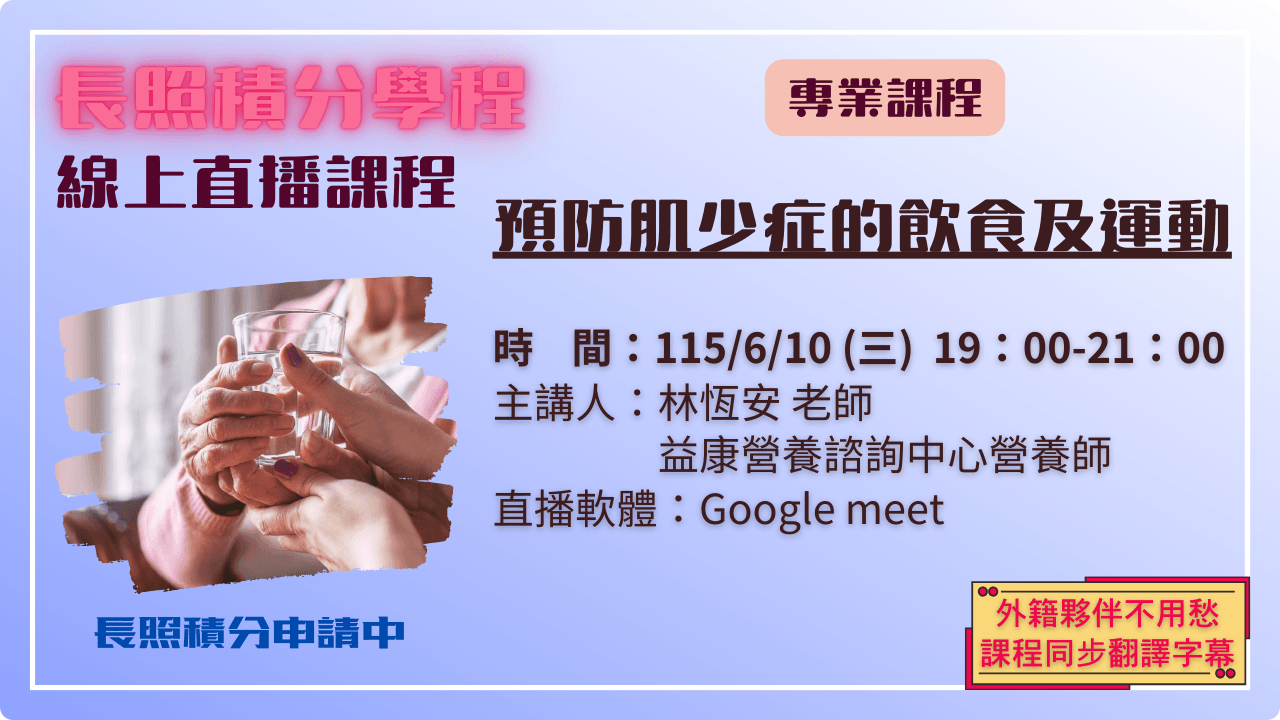 預防肌少症的飲食及運動 115.06.10 (三) 19:00-21:00