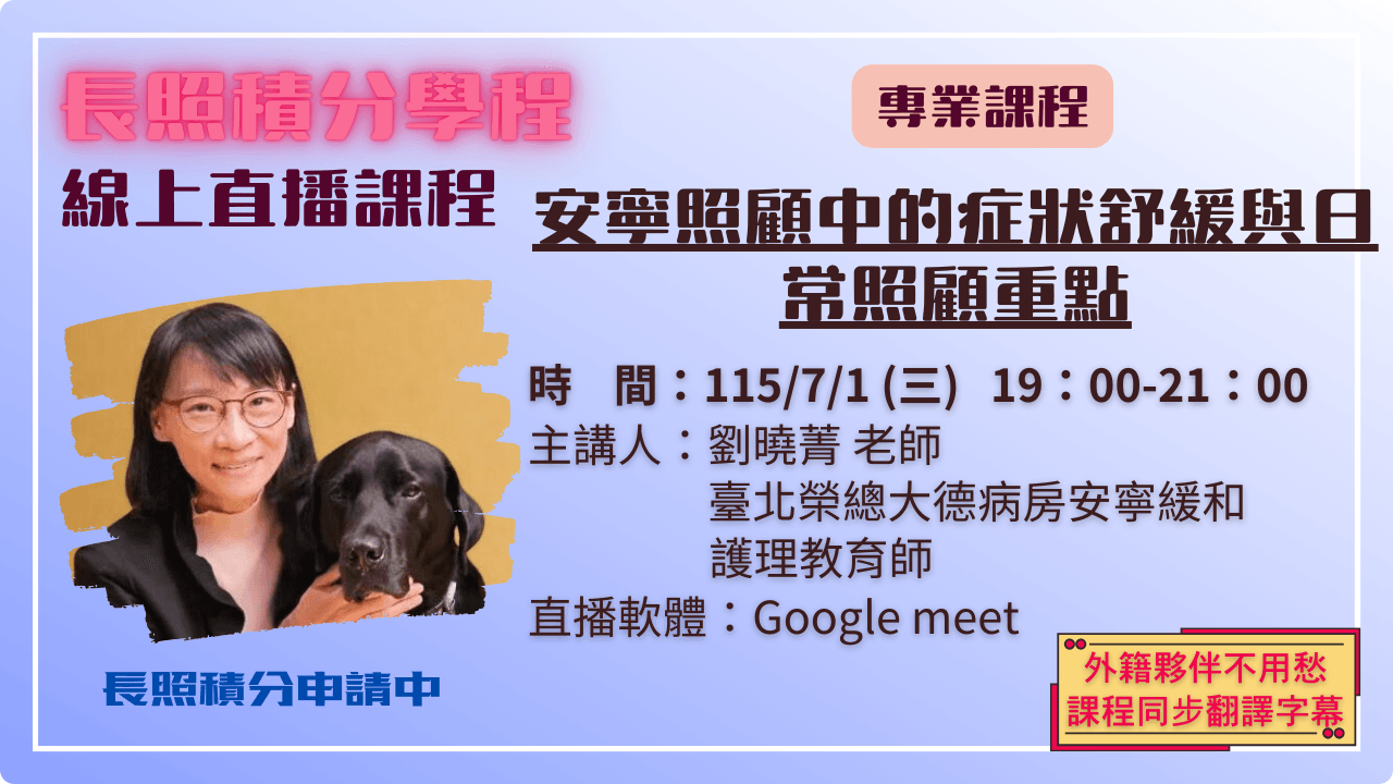安寧照顧中的症狀舒緩與日常照顧重點 115.07.01 (三) 19:00-21:00