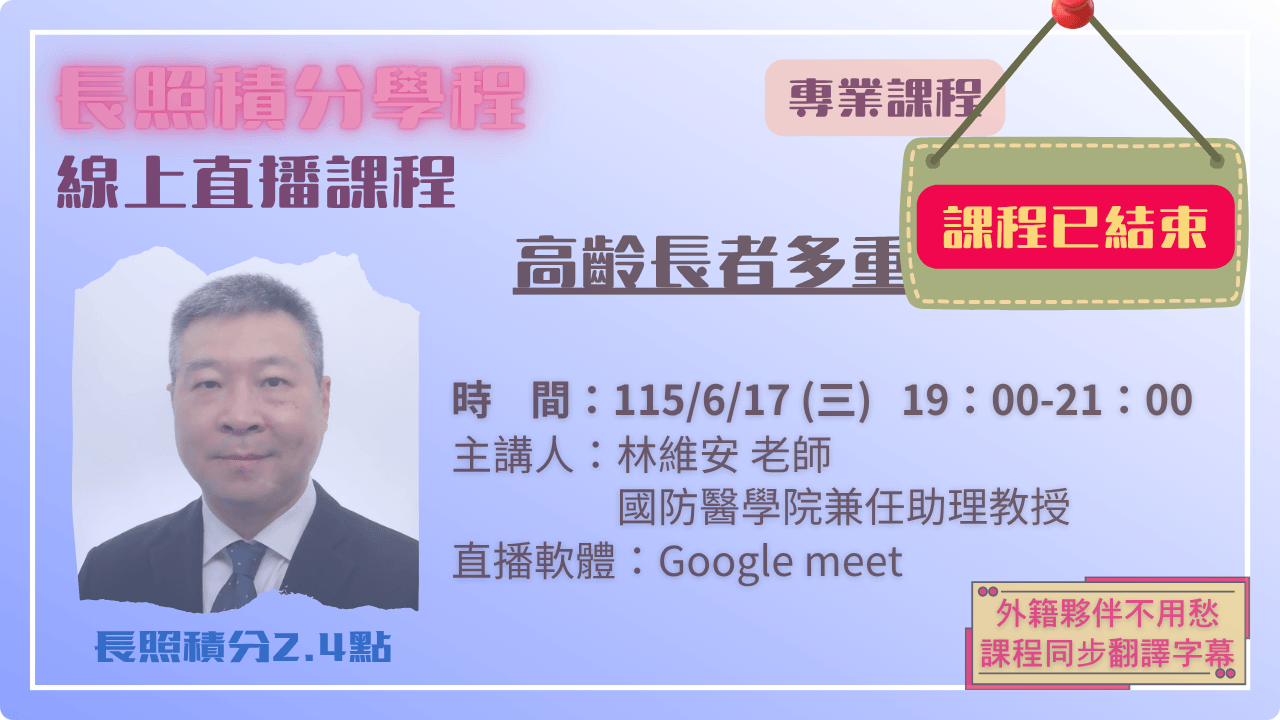 高齡長者多重用藥安全 115.06.17 (三) 19:00-21:00