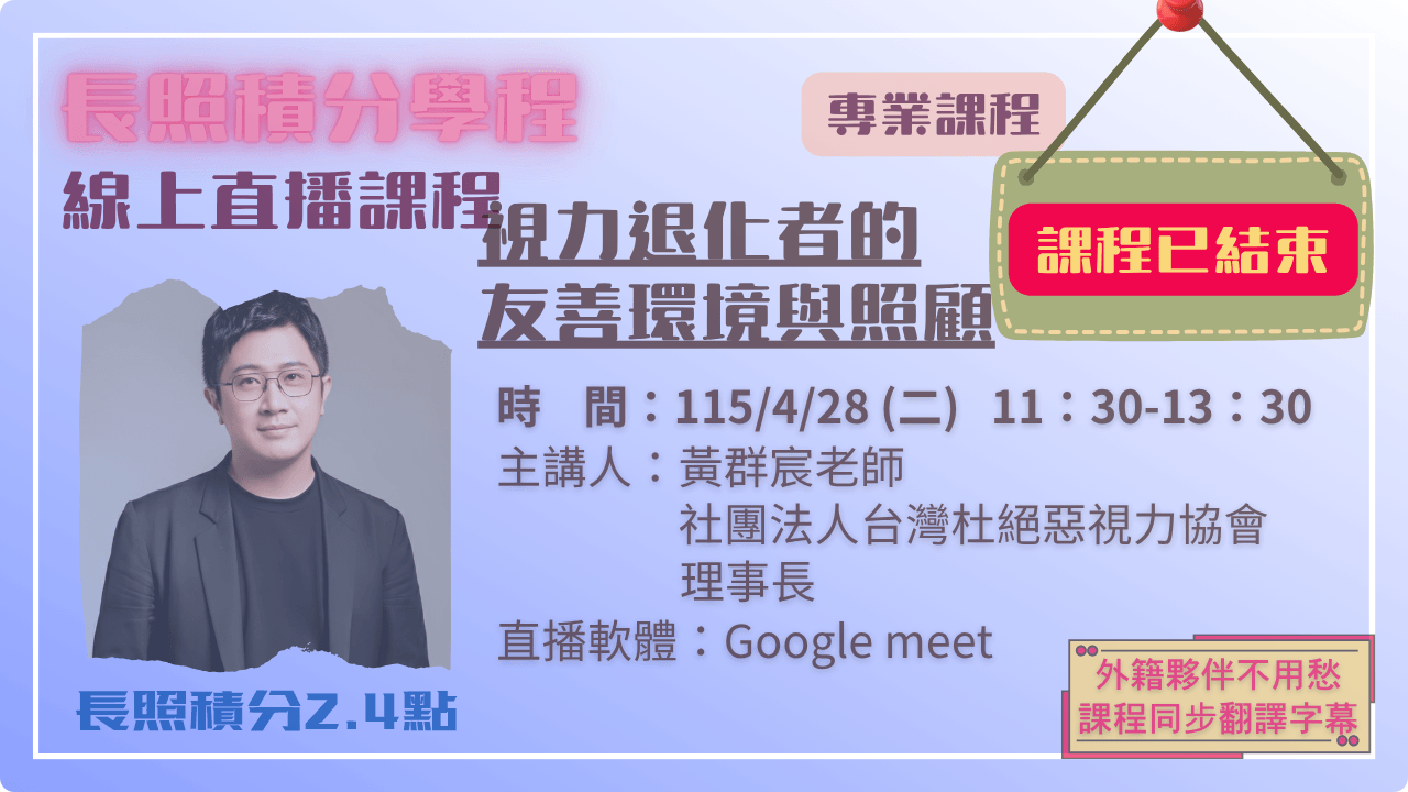 視力退化者的友善環境與照顧 115.04.28 (二) 11:30-13:30