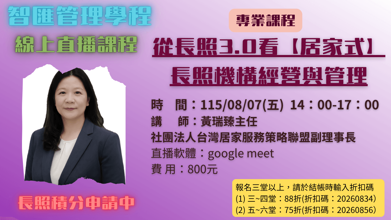2026年度【線上同步課程】從長照3.0看【居家式】長照機構經營與管理 115.08.07 (五) 14:00~17:00