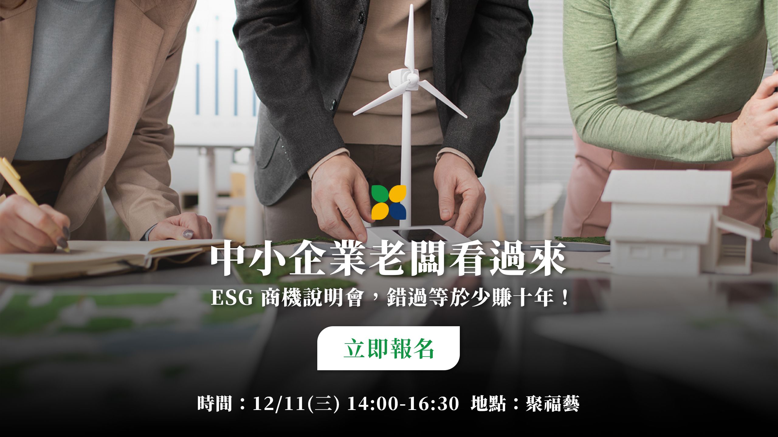 中小企業老闆看過來!ESG 商機說明會,錯過等於少賺十年!