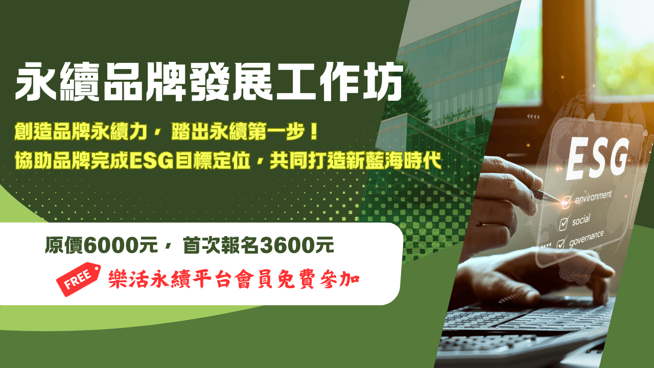 永續品牌發展工作坊