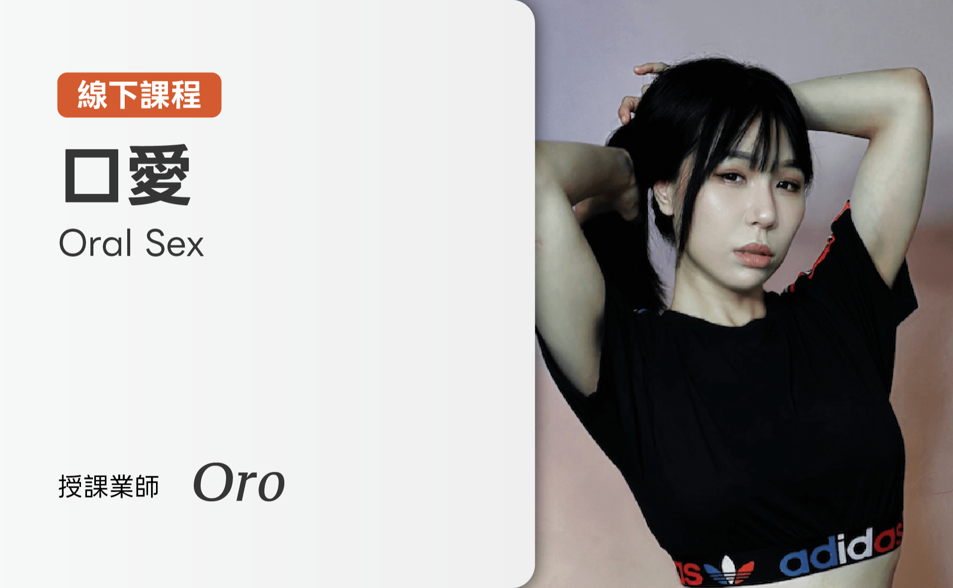 口愛 Oral Sex