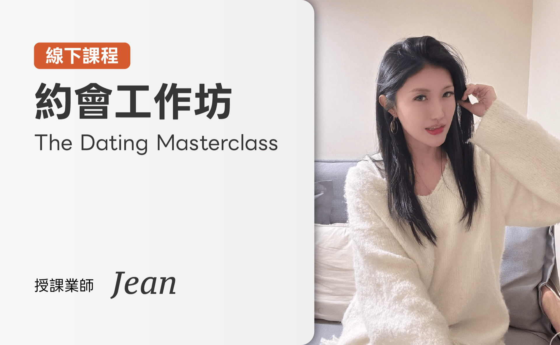 約會工作坊 The Dating Masterclass