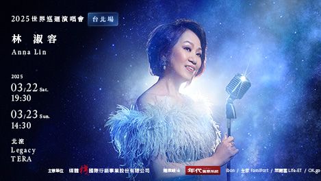 林淑容2025昨夜星辰世界巡迴演唱會