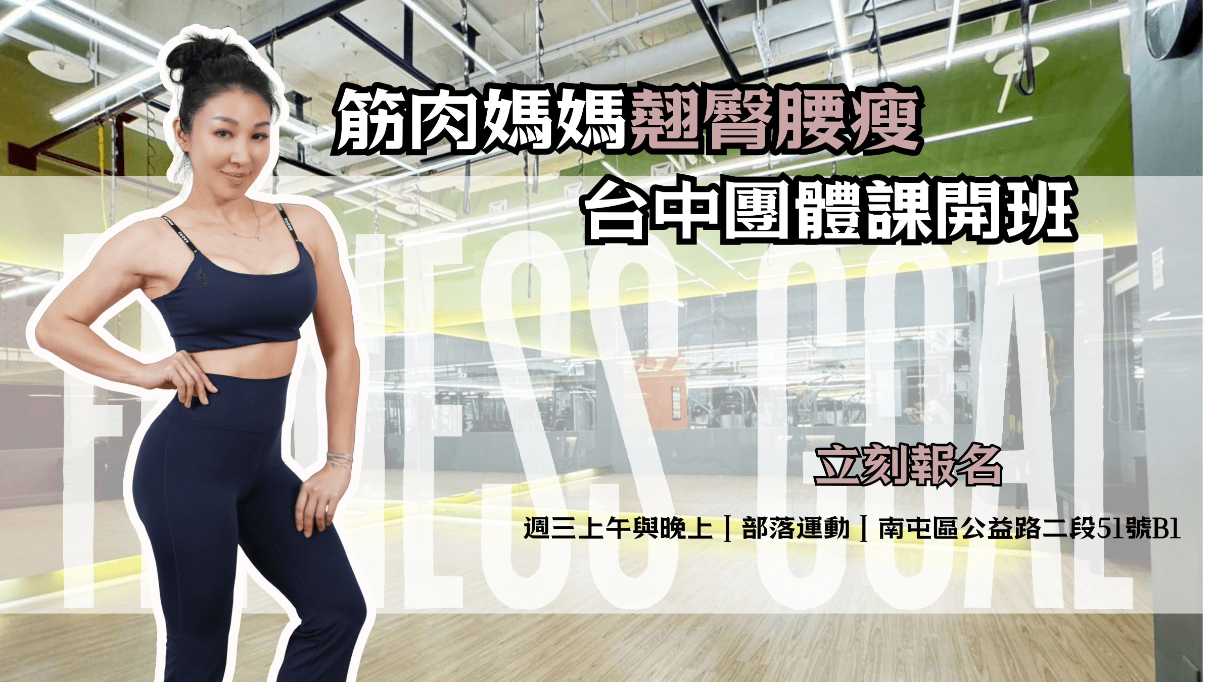 筋肉媽媽台中實體教學團班