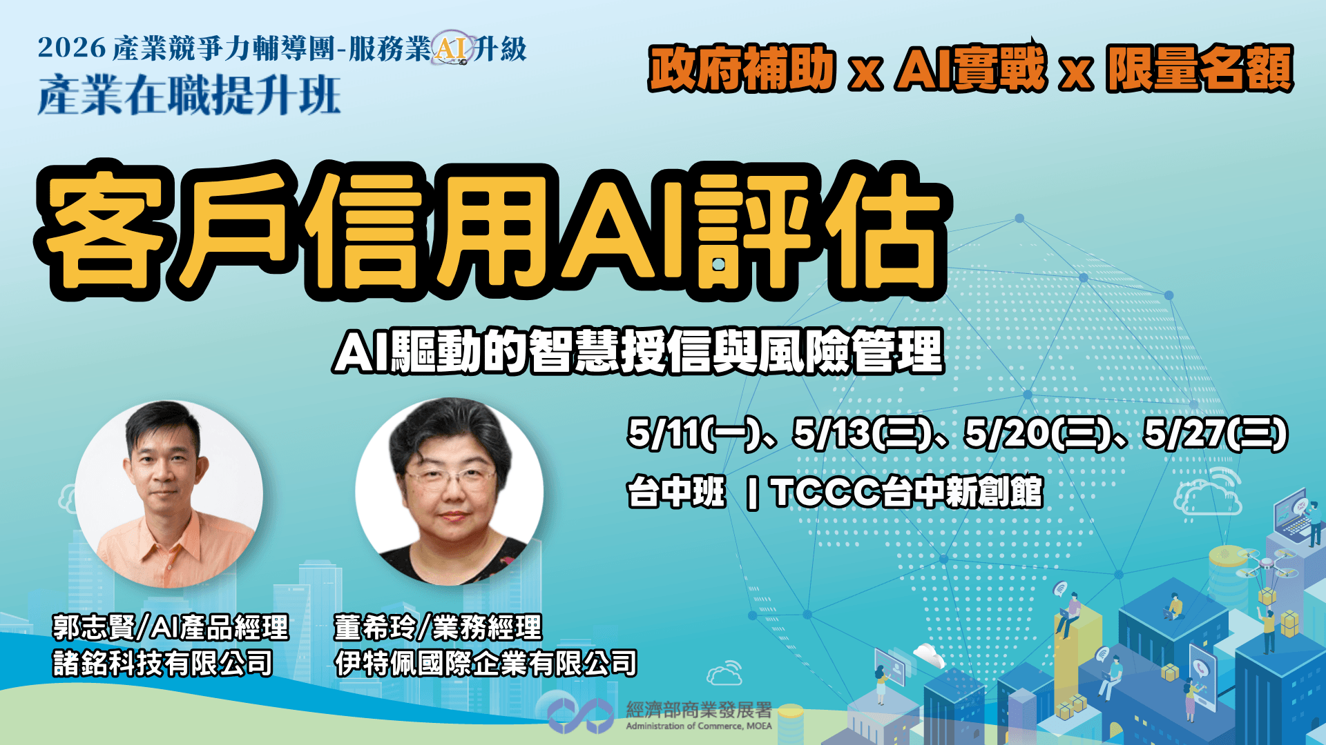 【台中班】客戶信用AI評估-AI驅動的智慧授信與風險管理