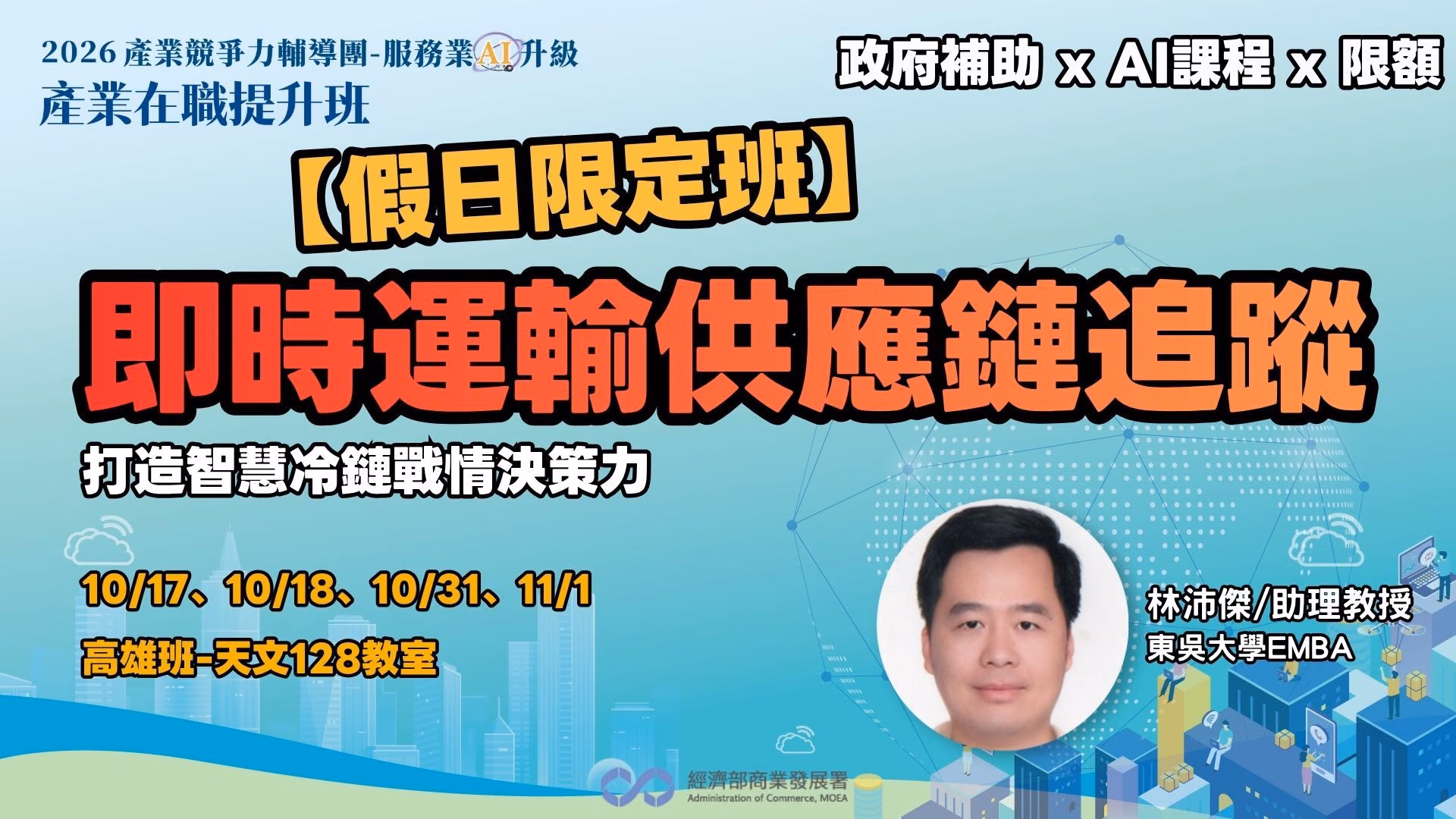 【高雄班】即時運輸供應鏈追蹤:打造智慧冷鏈戰情決策力