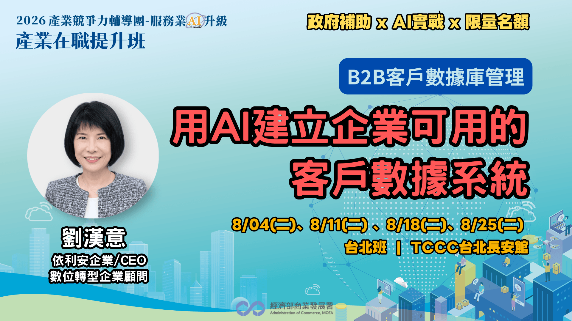 【台北班】B2B客戶數據庫管理:用AI建立企業可用的客戶數據系統