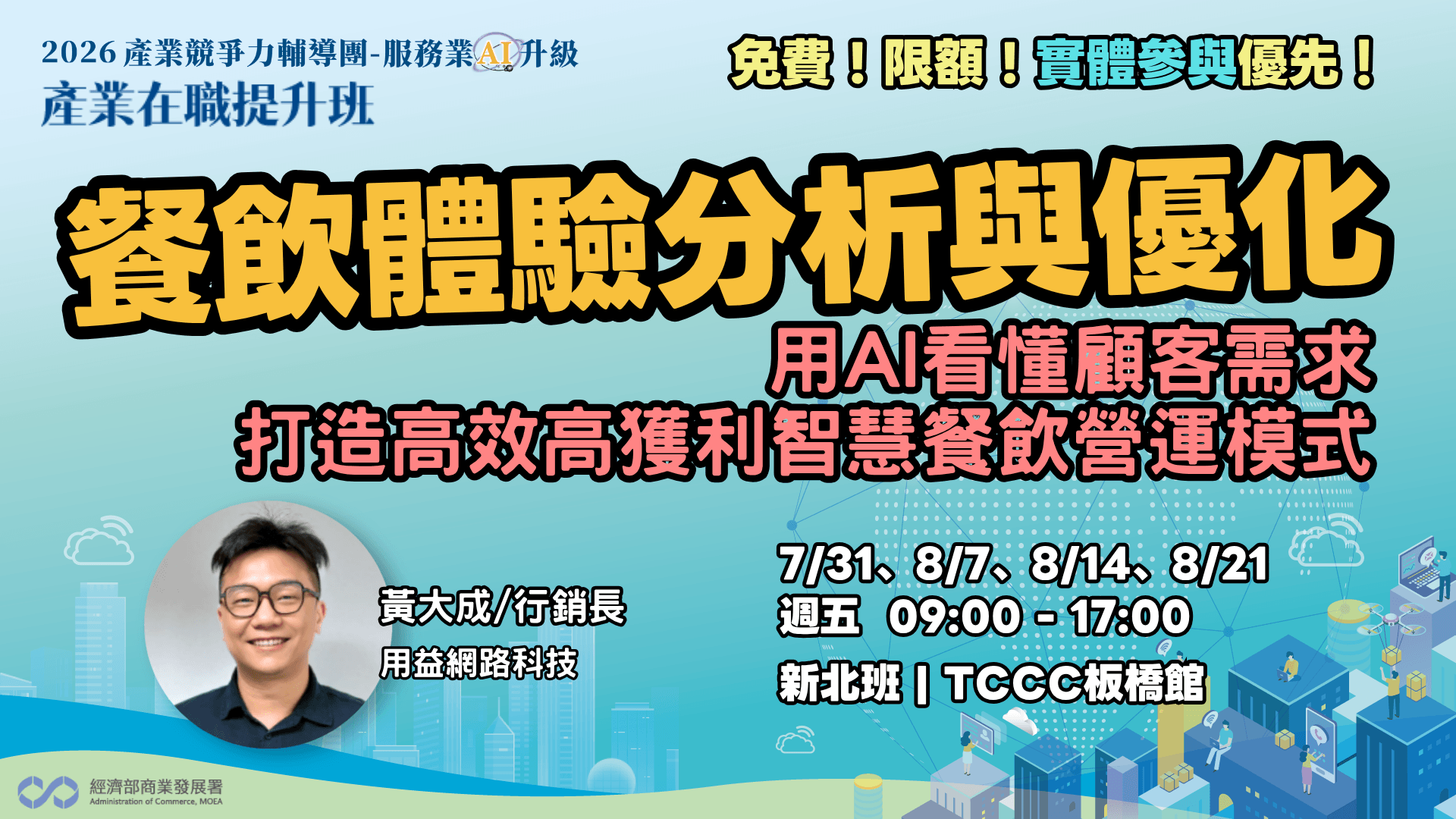 【新北班】餐飲體驗分析與優化:用AI看懂顧客需求打造高效高獲利智慧餐飲營運模式