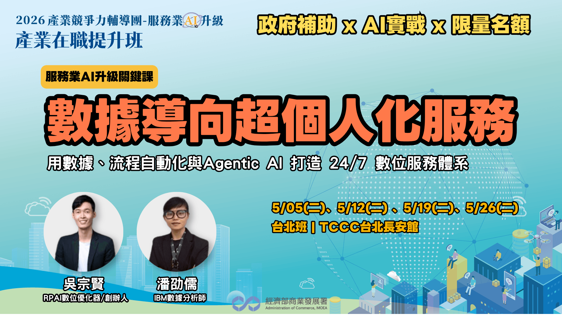 【台北班】數據導向超個人化服務 -從 Generative 到 Agentic:打造自動進化的 24/7 數位服務體系