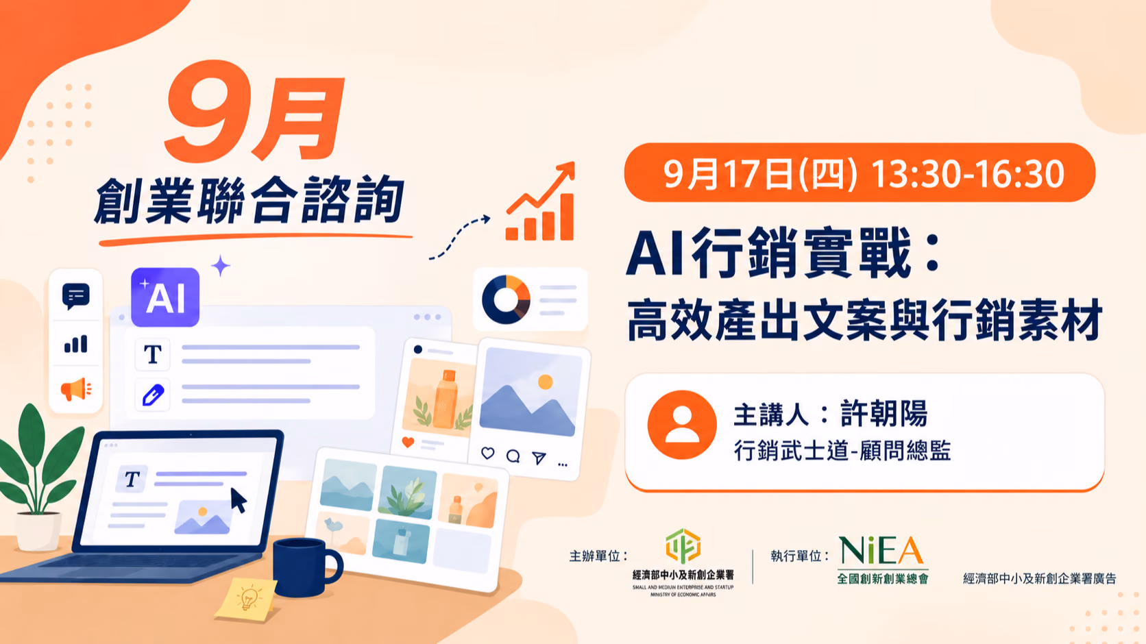 【實體活動】創業聯合諮詢-9/17(四)AI行銷實戰:高效產出文案與行銷素材-高雄場