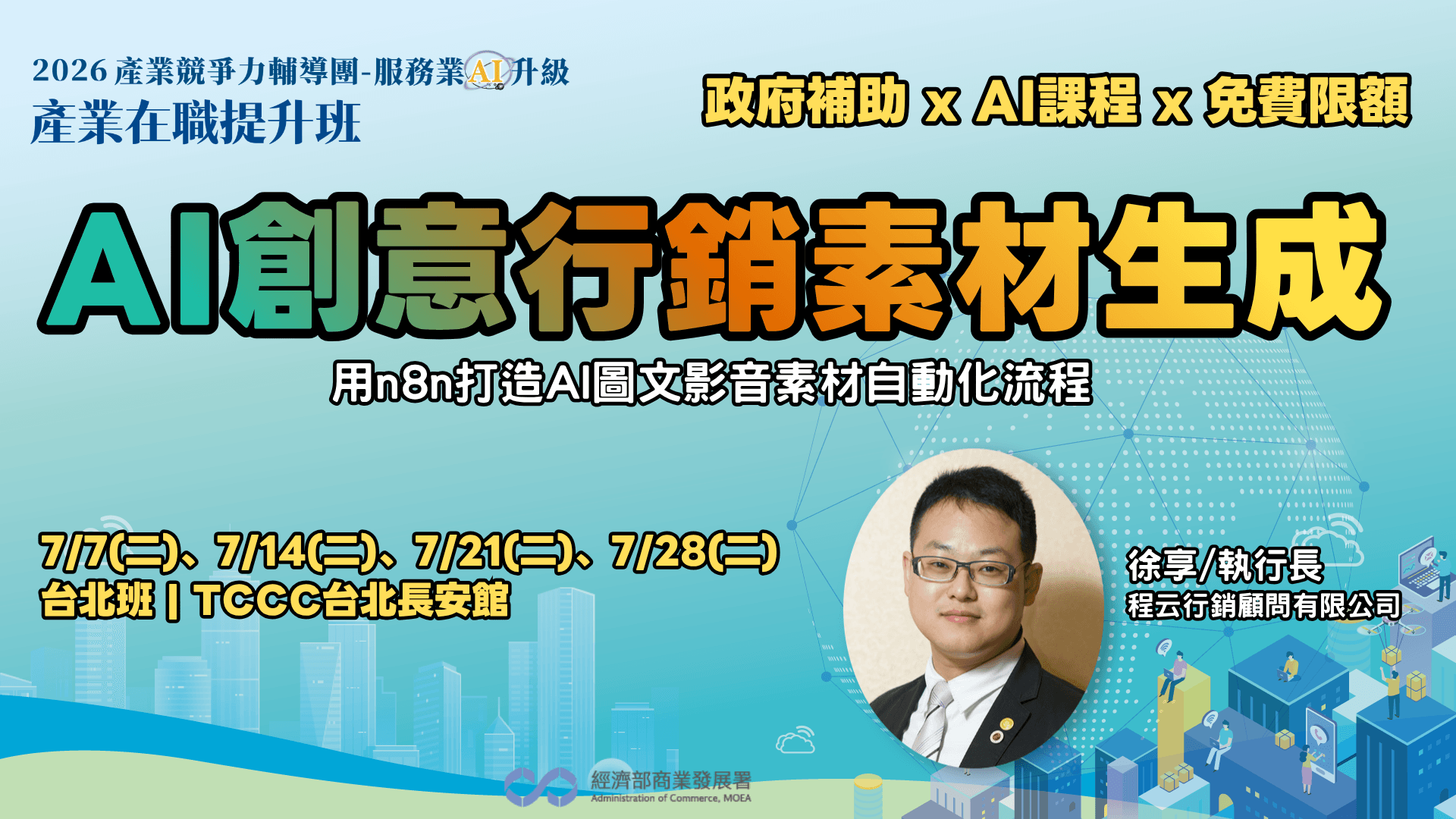 【台北班】AI創意行銷素材生成:用n8n打造AI圖文影音素材自動化流程