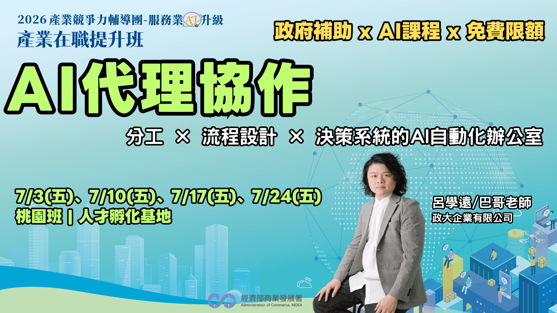 【桃園班】AI代理協作: 分工 × 流程設計 × 決策系統的AI自動化辦公室